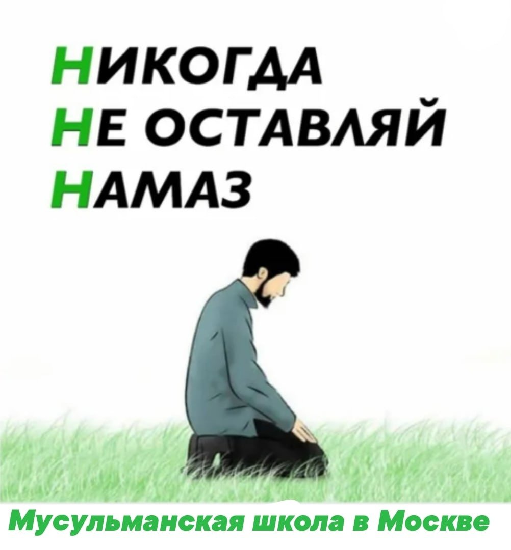 Не читает намаз