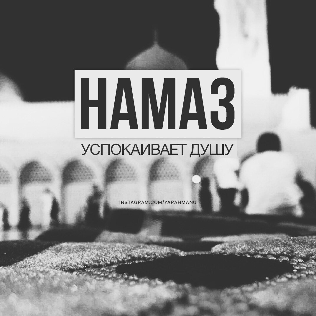Намаз успокоение души