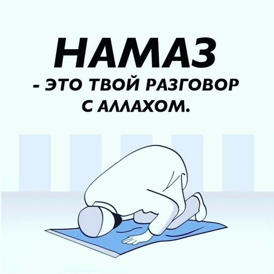 Про намаз статусы
