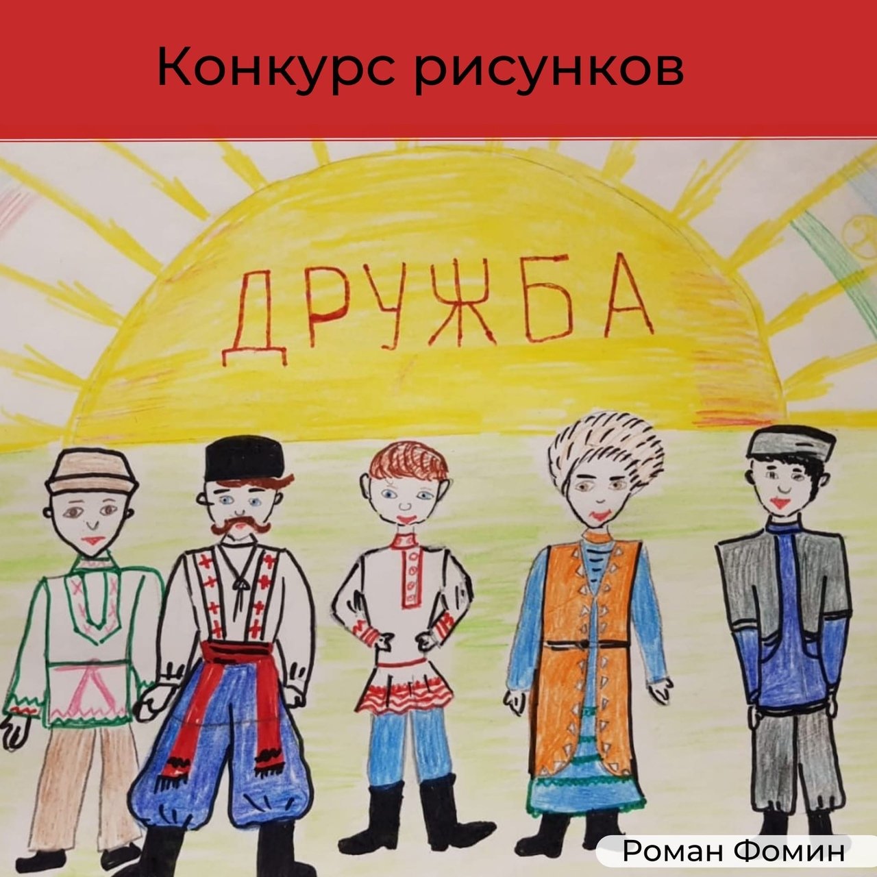 Дружба народов России рисунок для детей