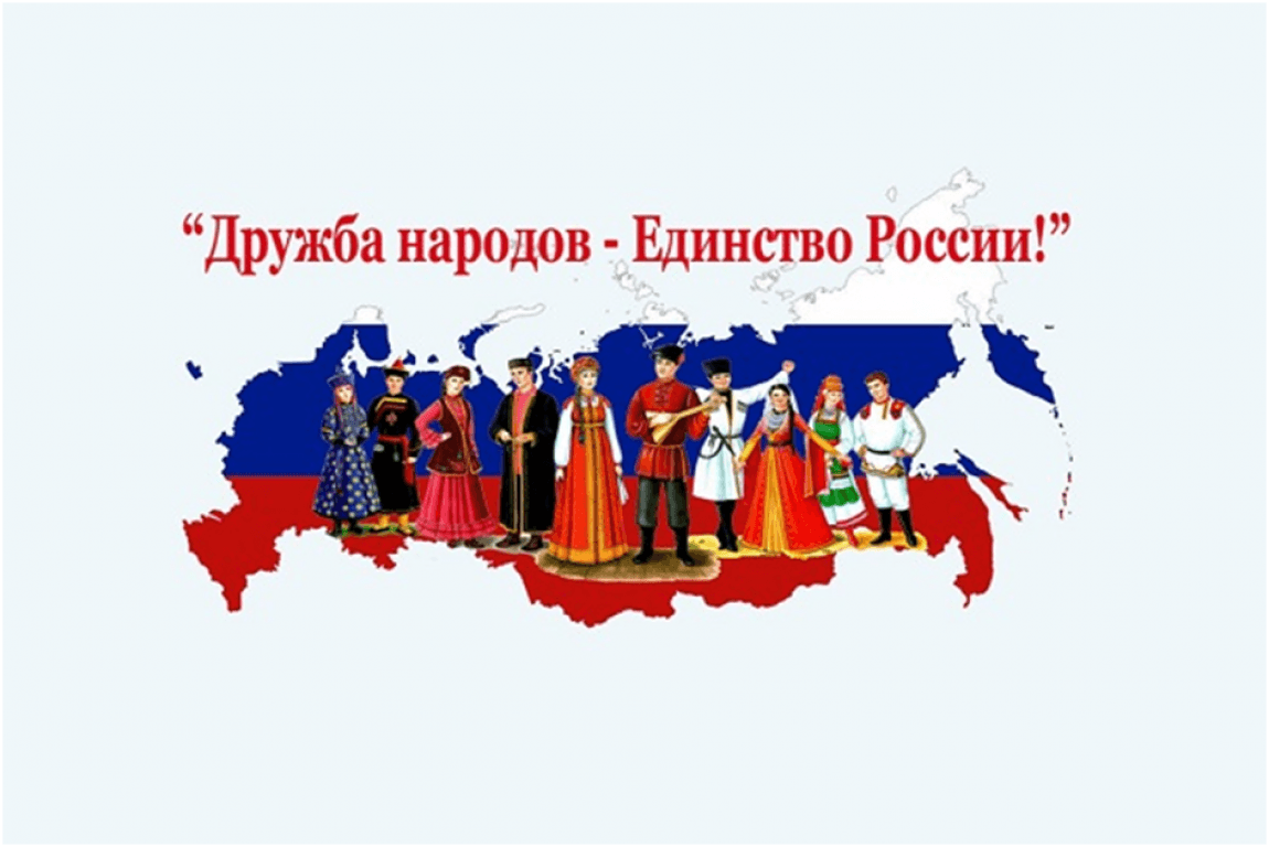 Дружба народов России