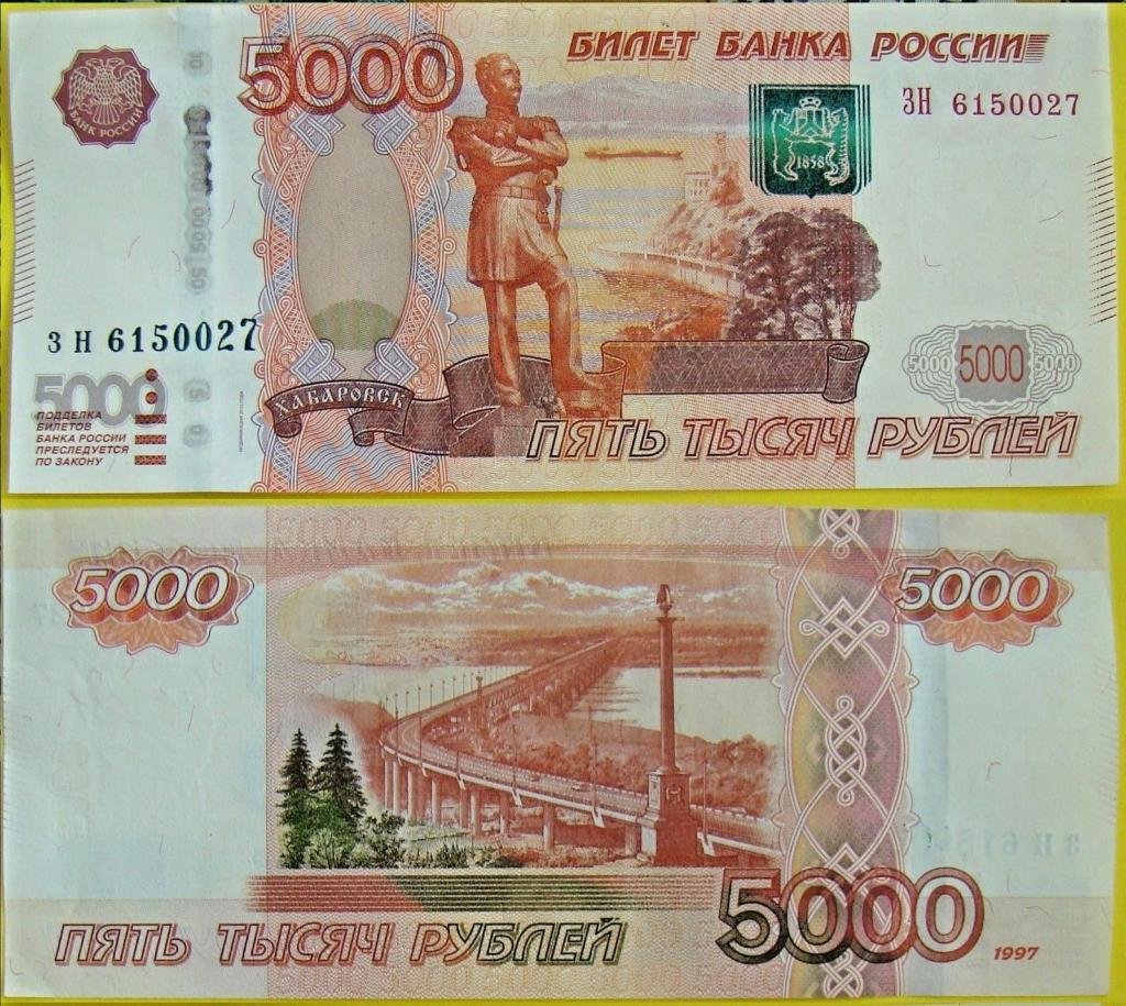 Старая купюра 5000 рублей