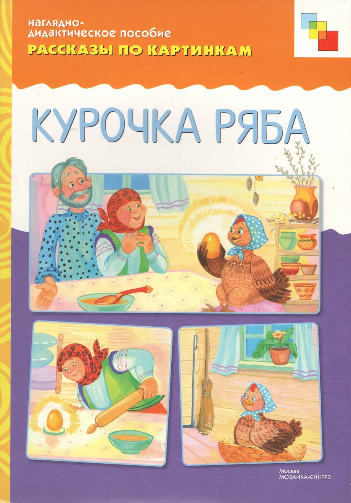 Фланелеграф Курочка Ряба