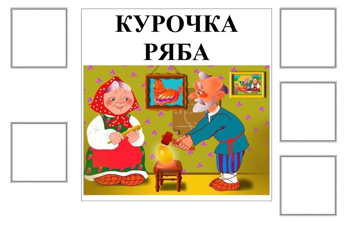 Игра Курочка Ряба