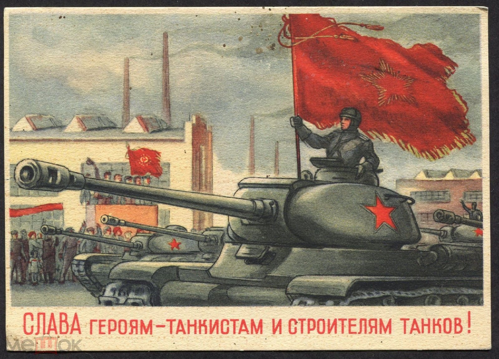 Советские плакаты про танкистов