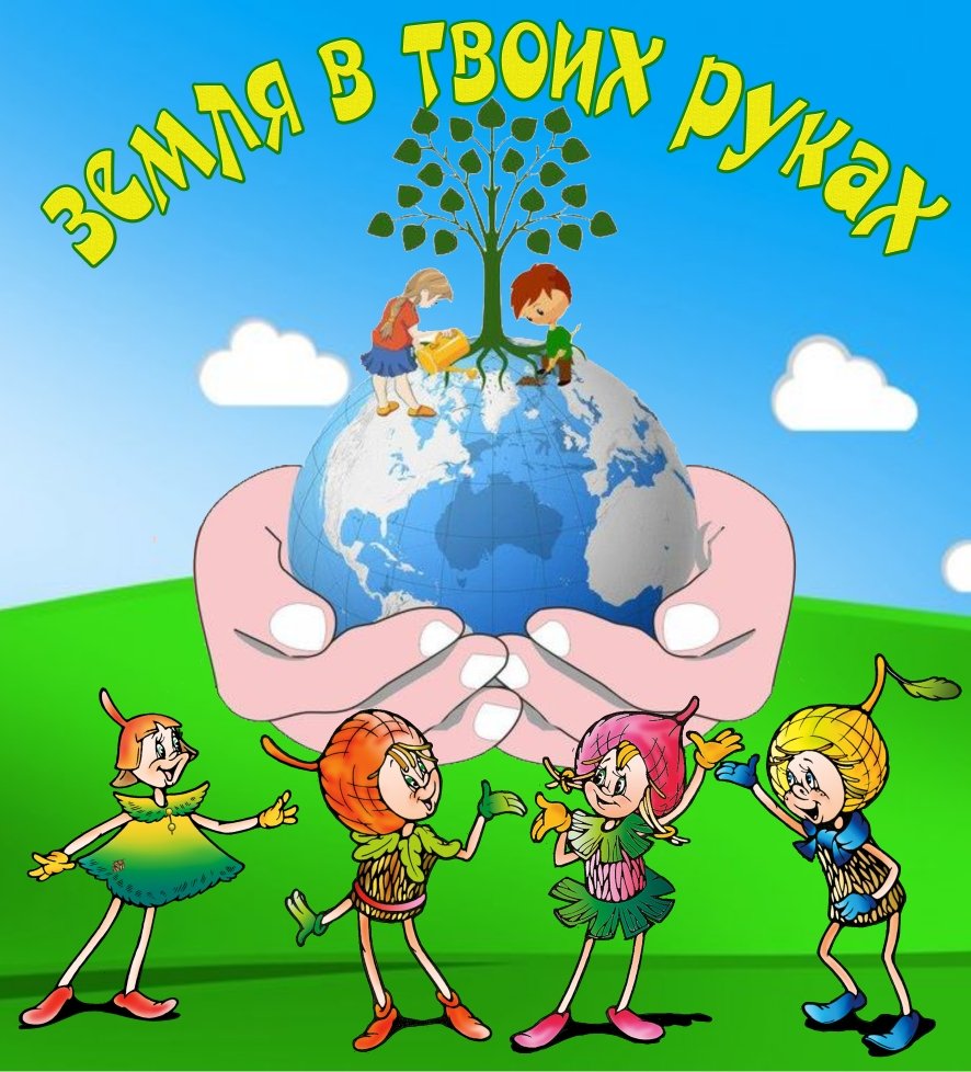 Эколята защитники