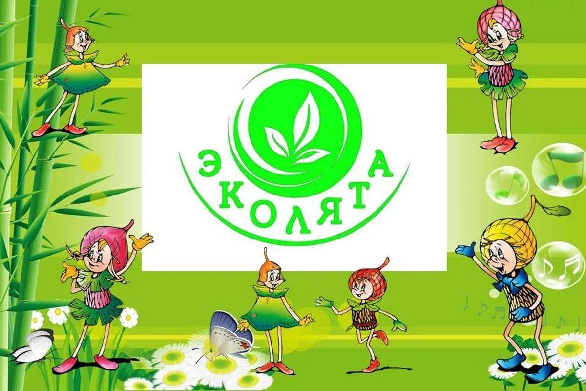 Фон Эколята