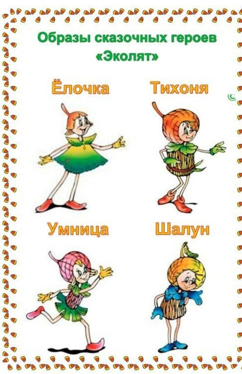 Эколята герои описание