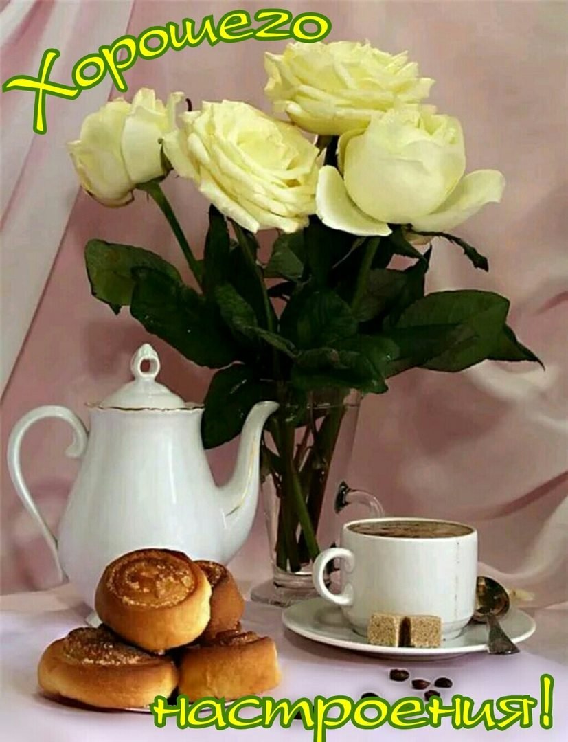 Доброе утро с кофе весенние с пожеланиями. Приятного доброго утра. Доброго светлого утра. Утренние цветы. Доброе утро красивые.