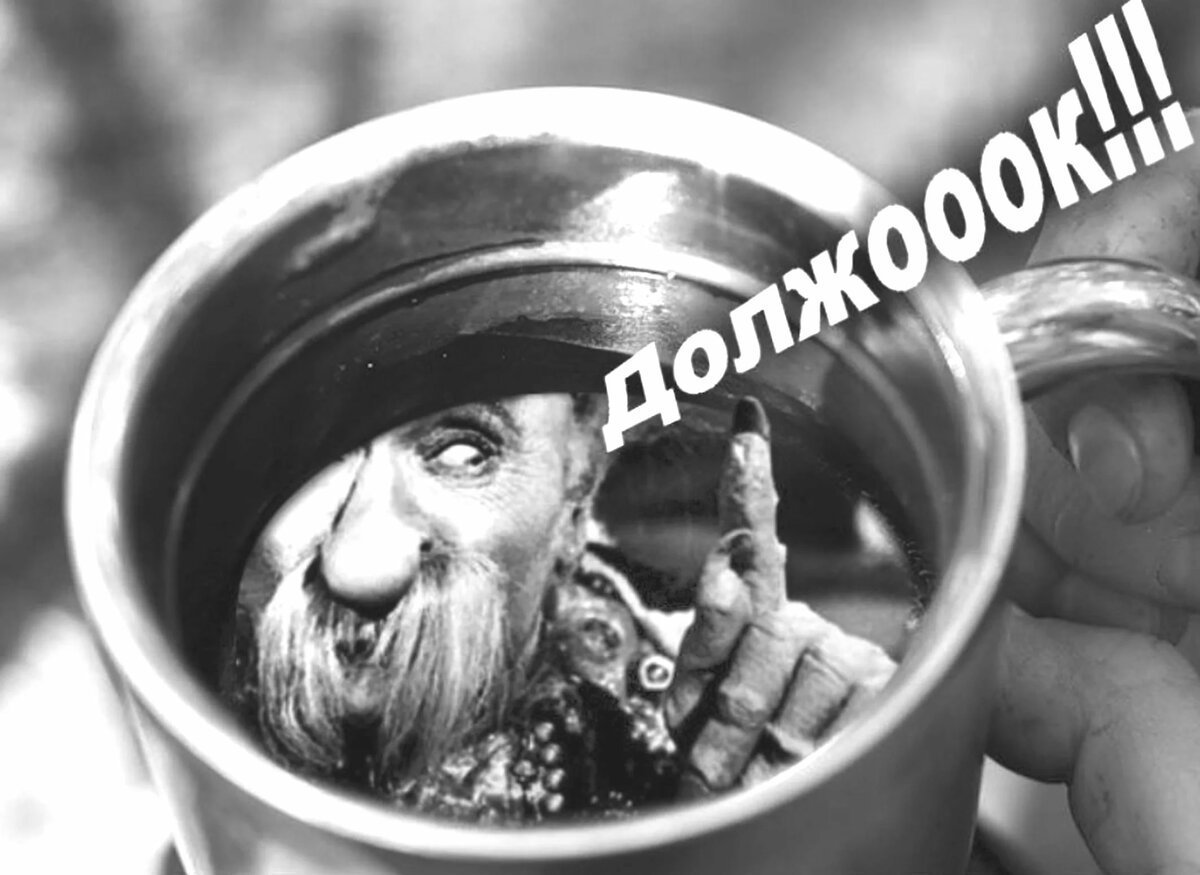 Должок помнишь