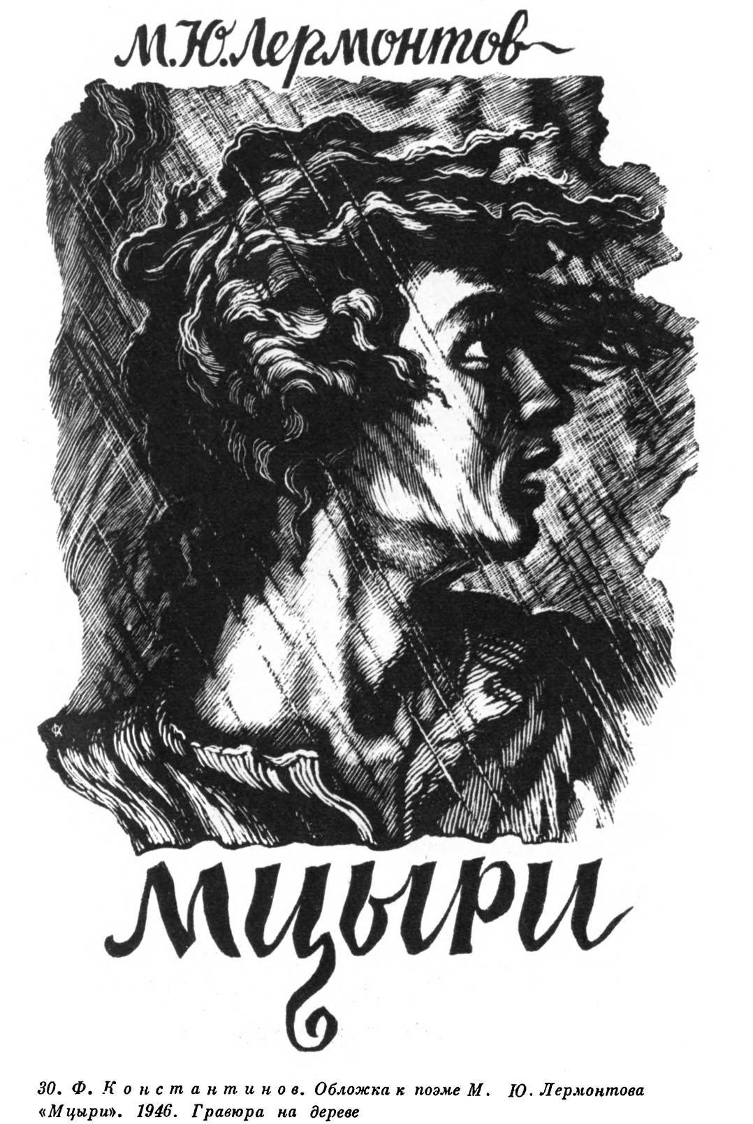 Лермонтов Мцыри иллюстрации