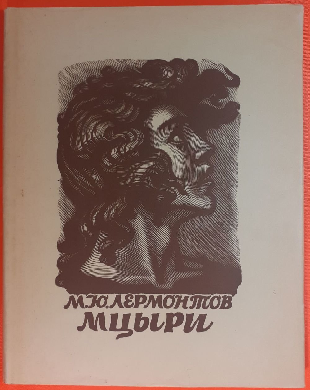 Мцыри картинки