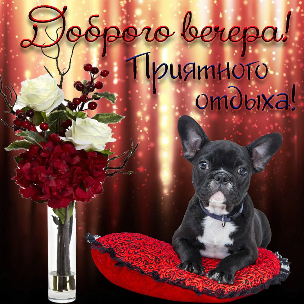 Открытки добрый вечер