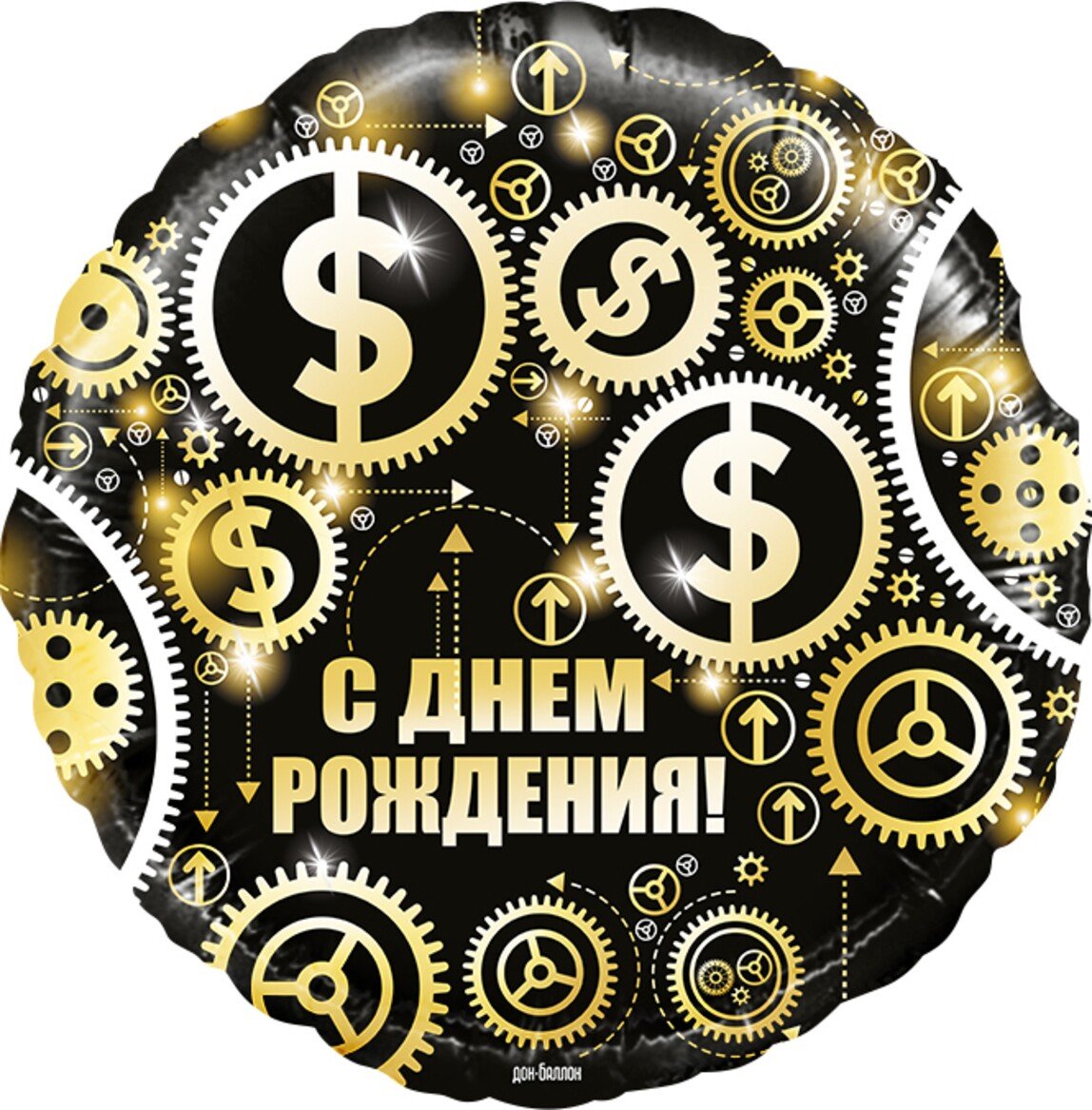 Шар фольга круг с днем рождения