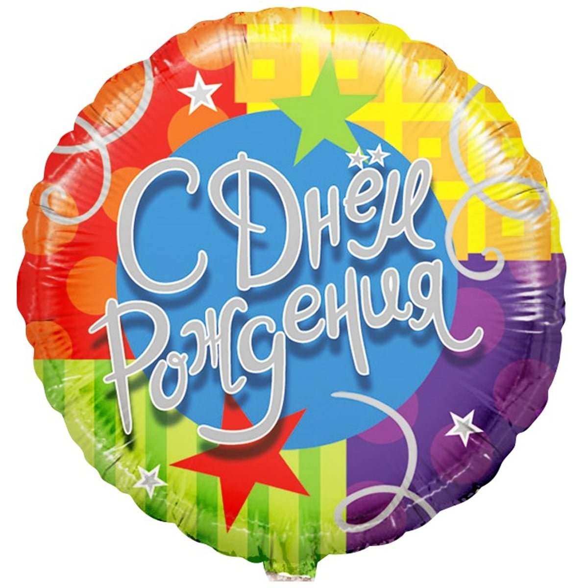 Круг фольга с днем рождения