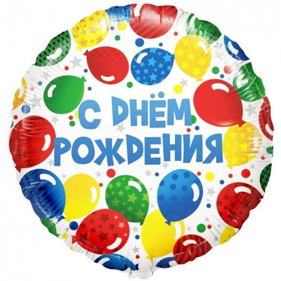 Шары с днем рождения