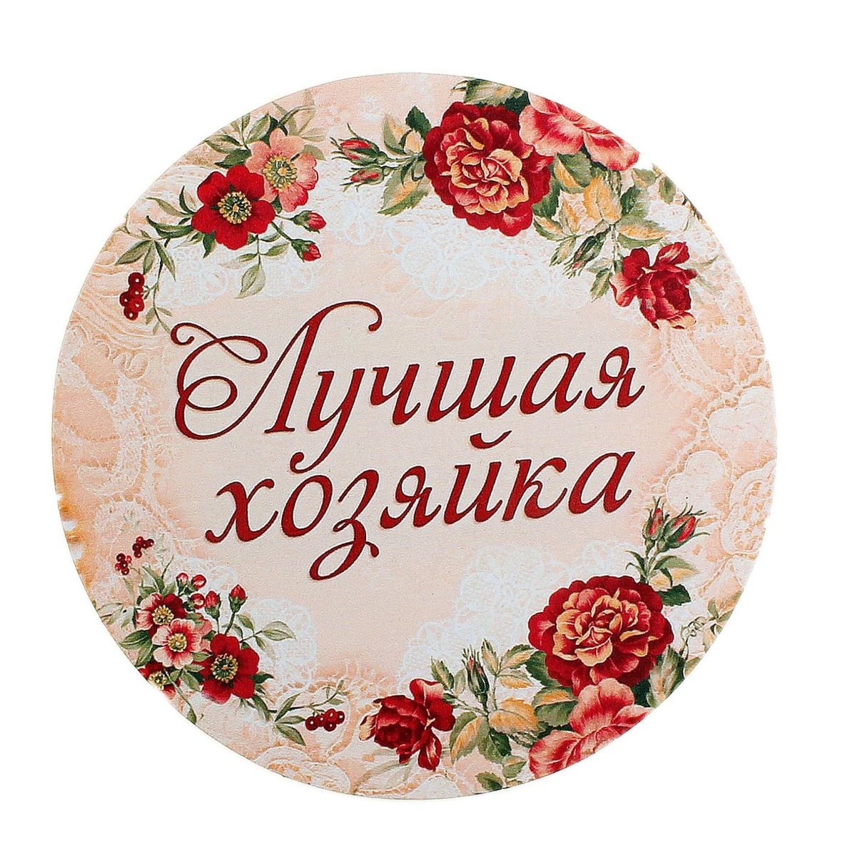 Медаль хозяйка