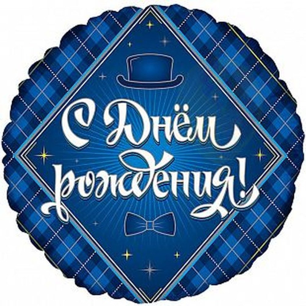 Фольгированный шар с днем рождения