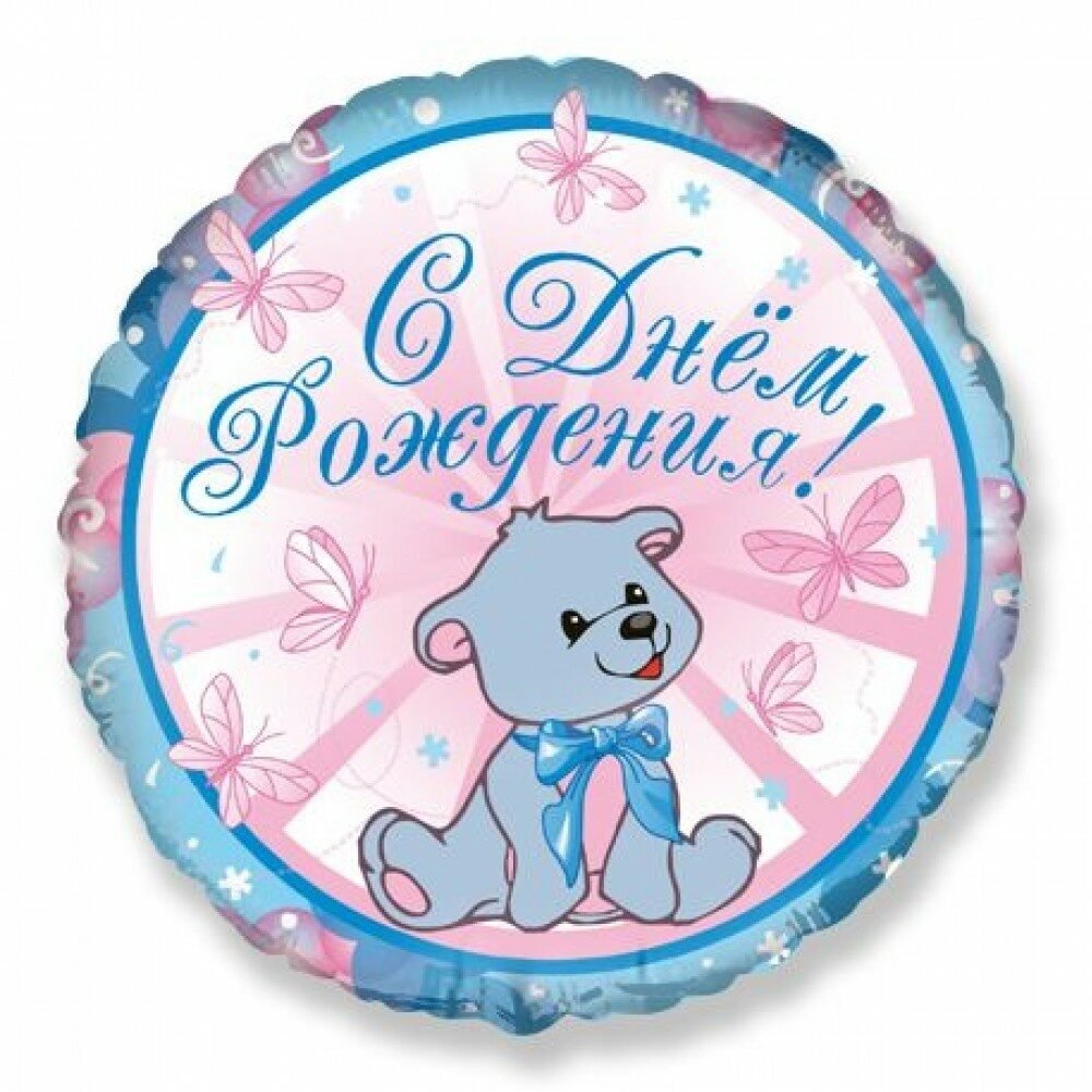 Шар круг с днем рождения мишка