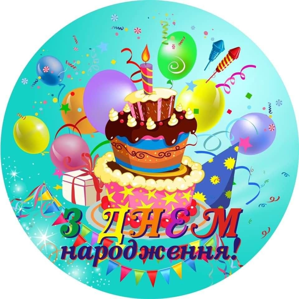 З днем народження дытыни