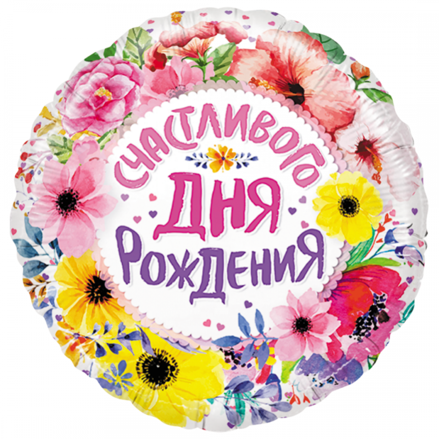 Круглая открытка с днем рождения