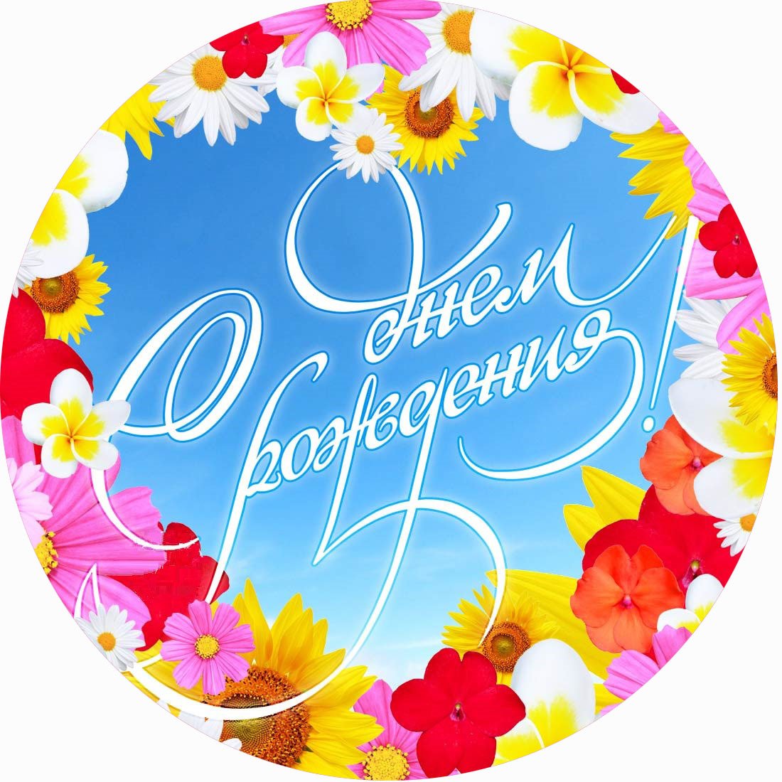 Печать на сахарной бумаге с днем рождения