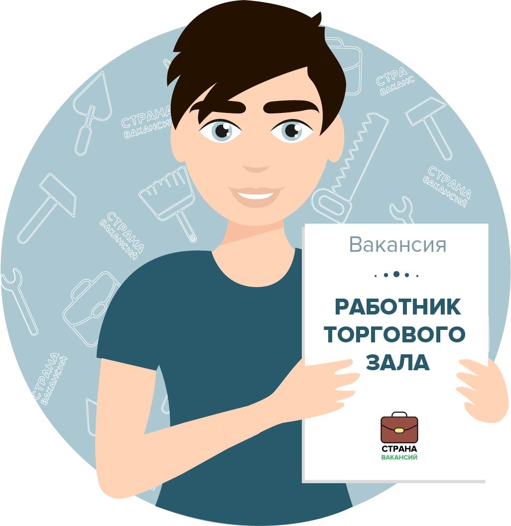 Работник торгового зала вакансии