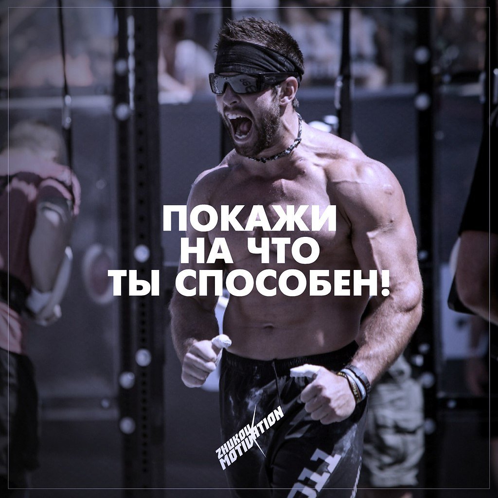 Мотивирующие надписи для спорта