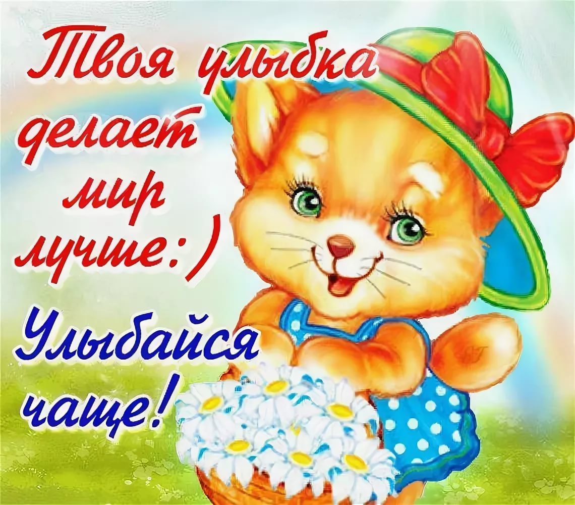 Красивые открытки улыбнись