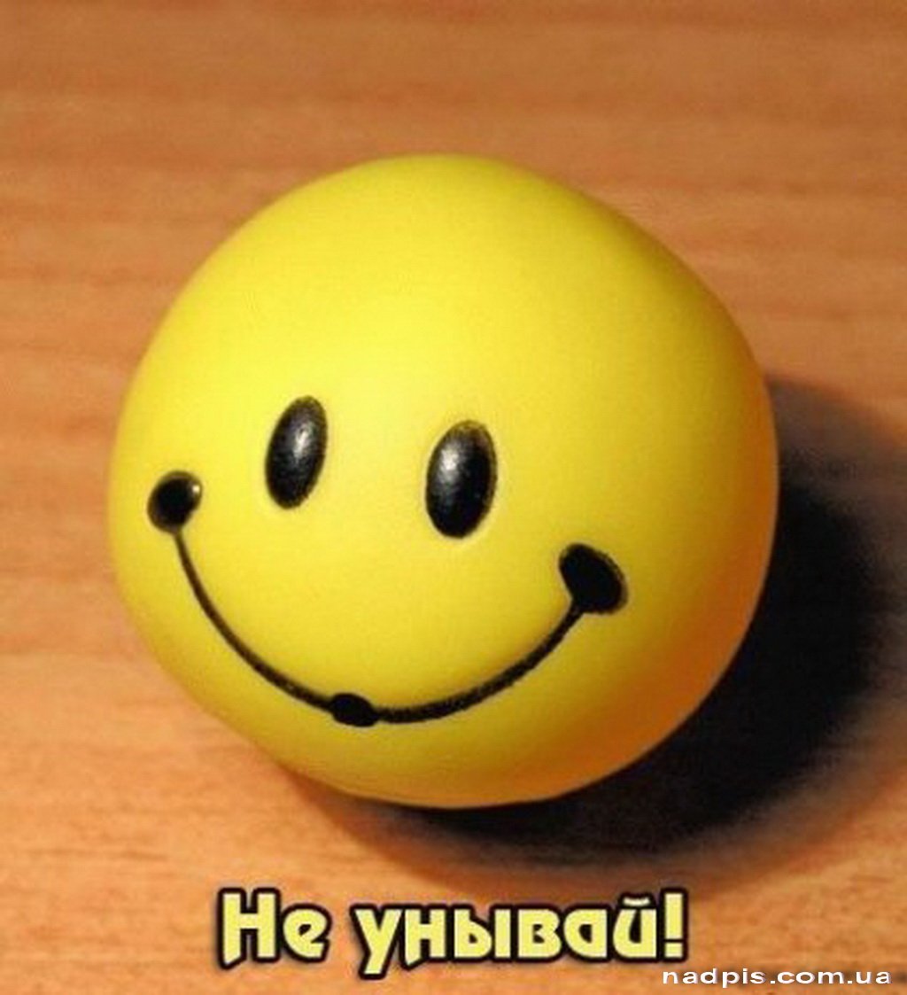 С не унывай.