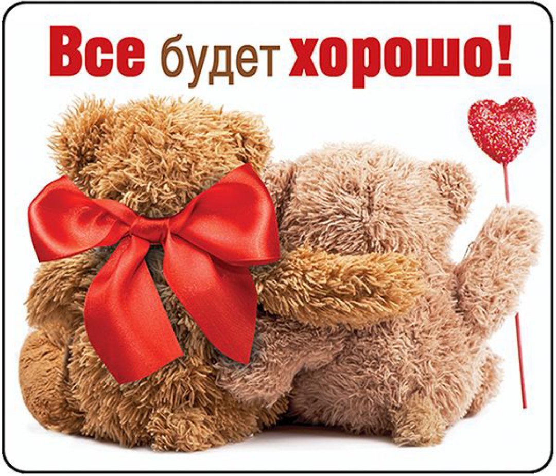 Открытка все будет хорошо