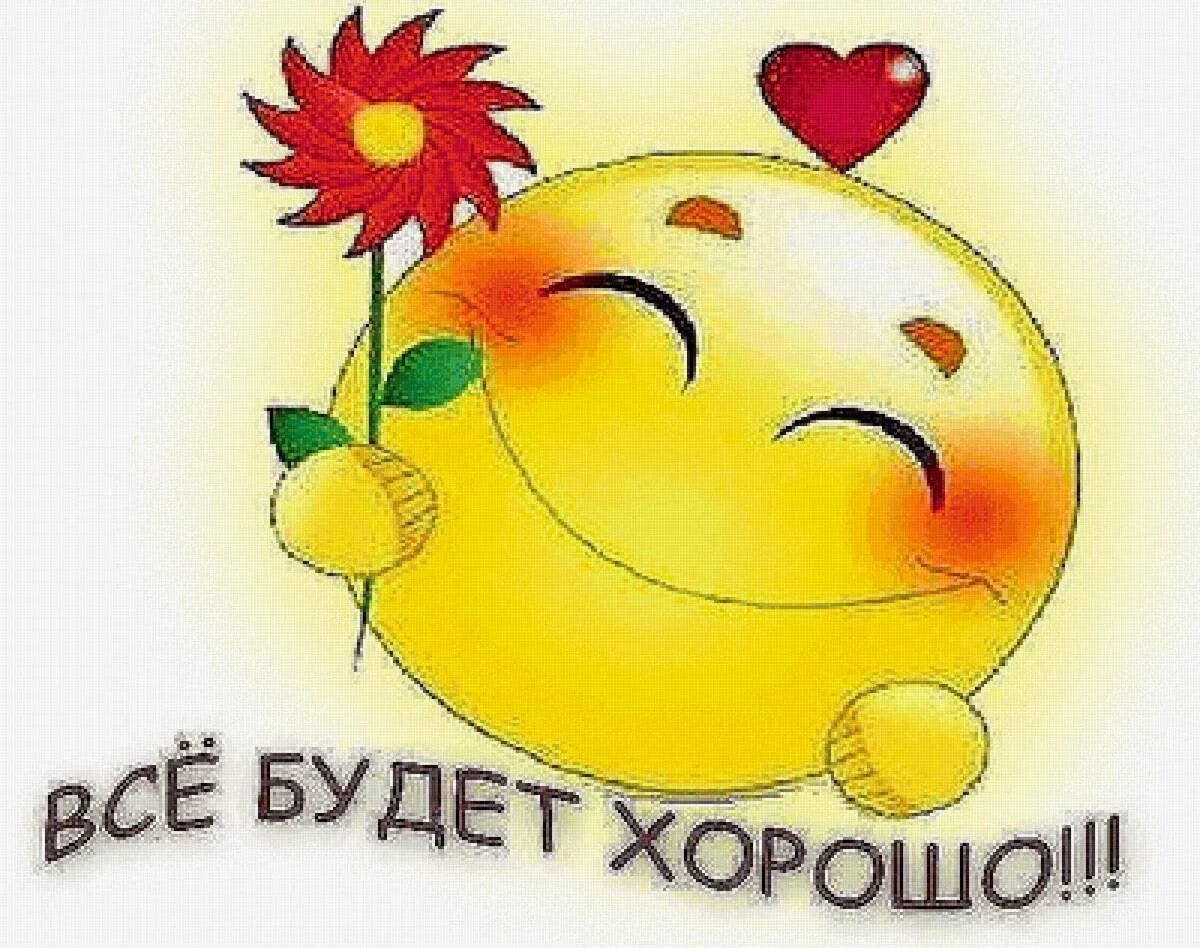 Открытка все будет хорошо