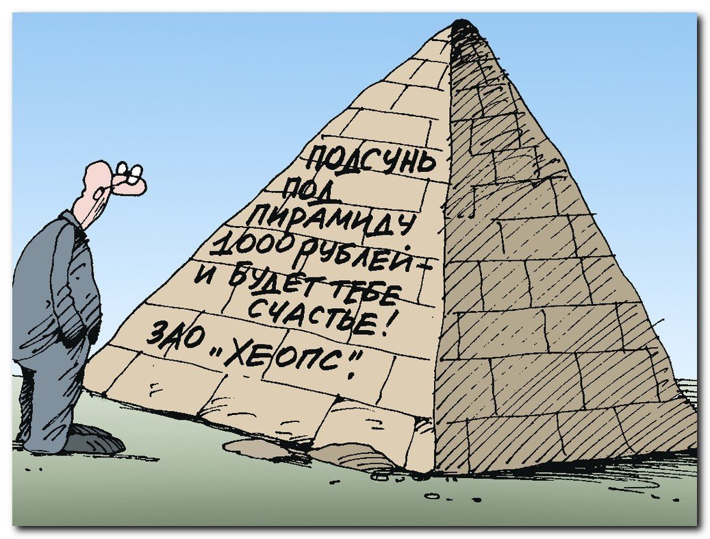 Финансовая пирамида прикол