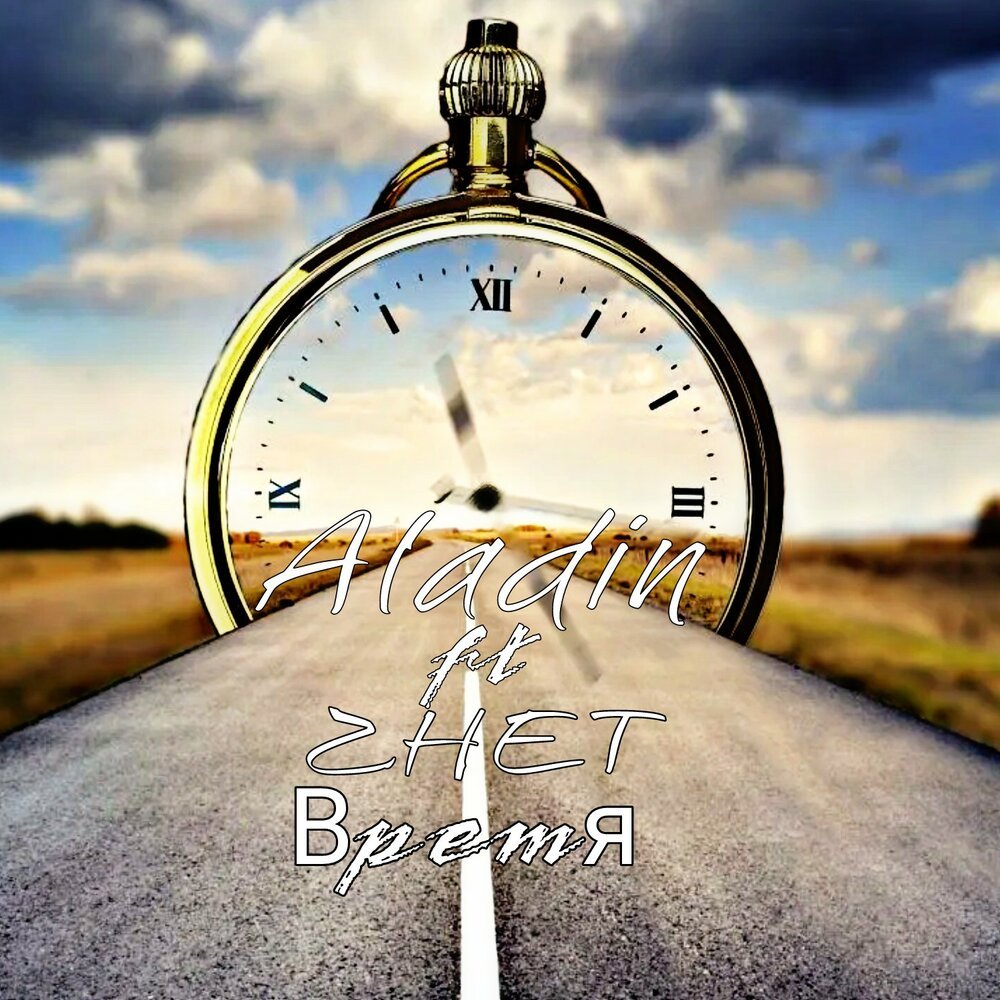 Прошлое и будущее