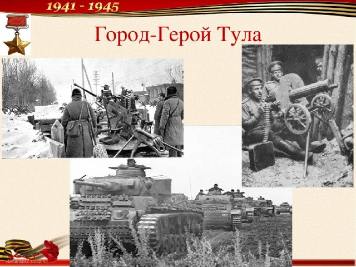 Тула город-герой Великой Отечественной войны