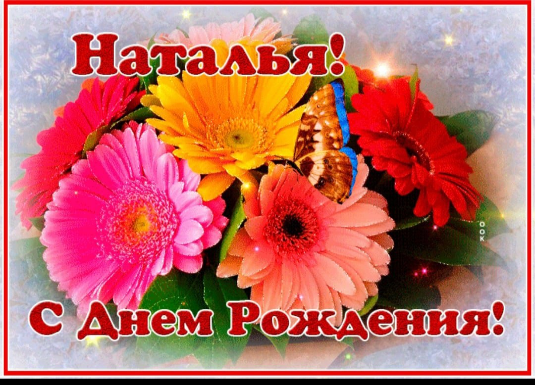 С днем рождения