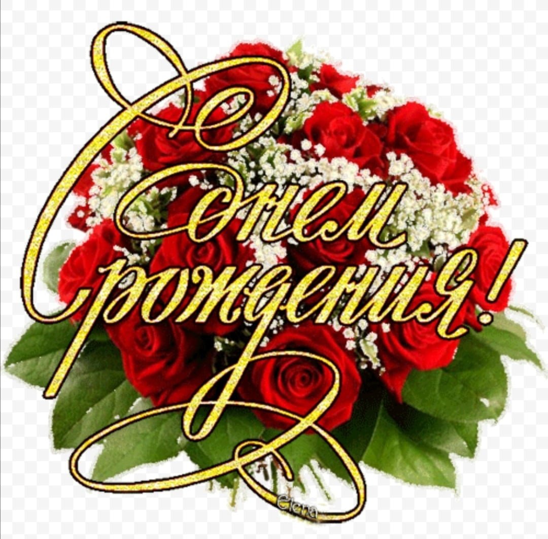 Поздравляю с днём рождения