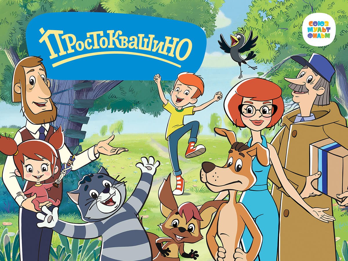 Новаторы и Простоквашино