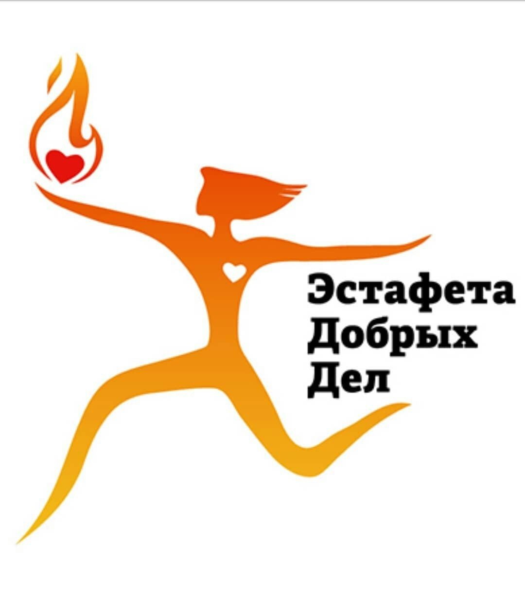 Эстафета добра сердце