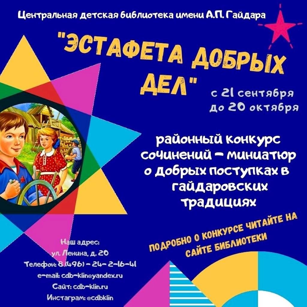 Эстафета добрых дел