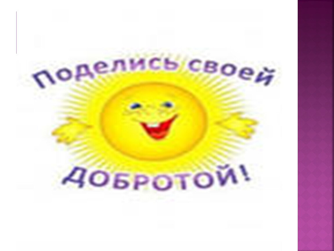 Твори добро