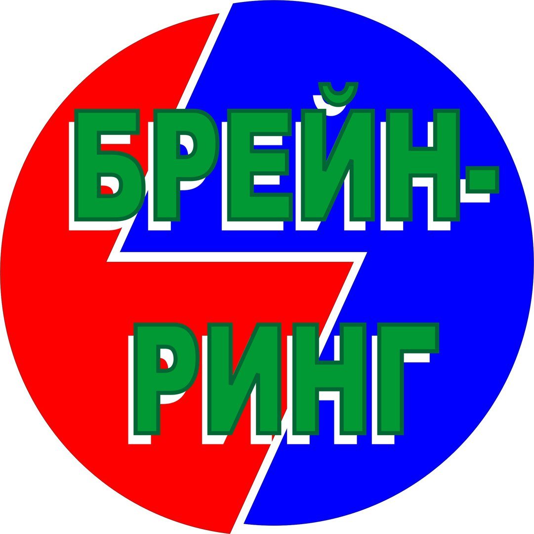 Телевизионная игра Брейн ринг