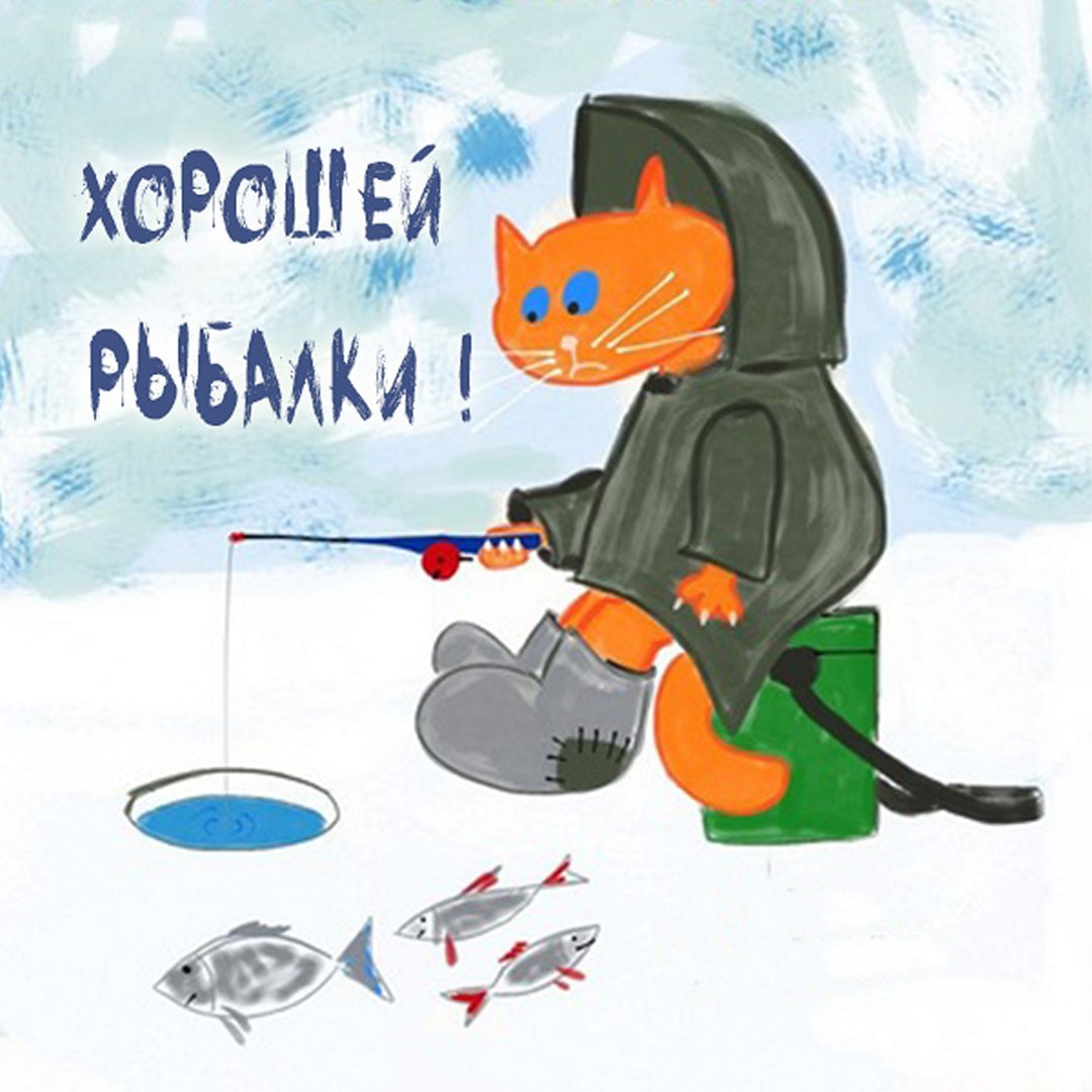 Открытки хорошей рыбалки