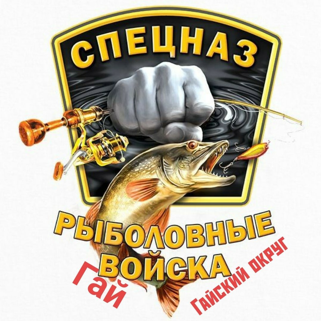 Поздравления с днём рождения рыбаку