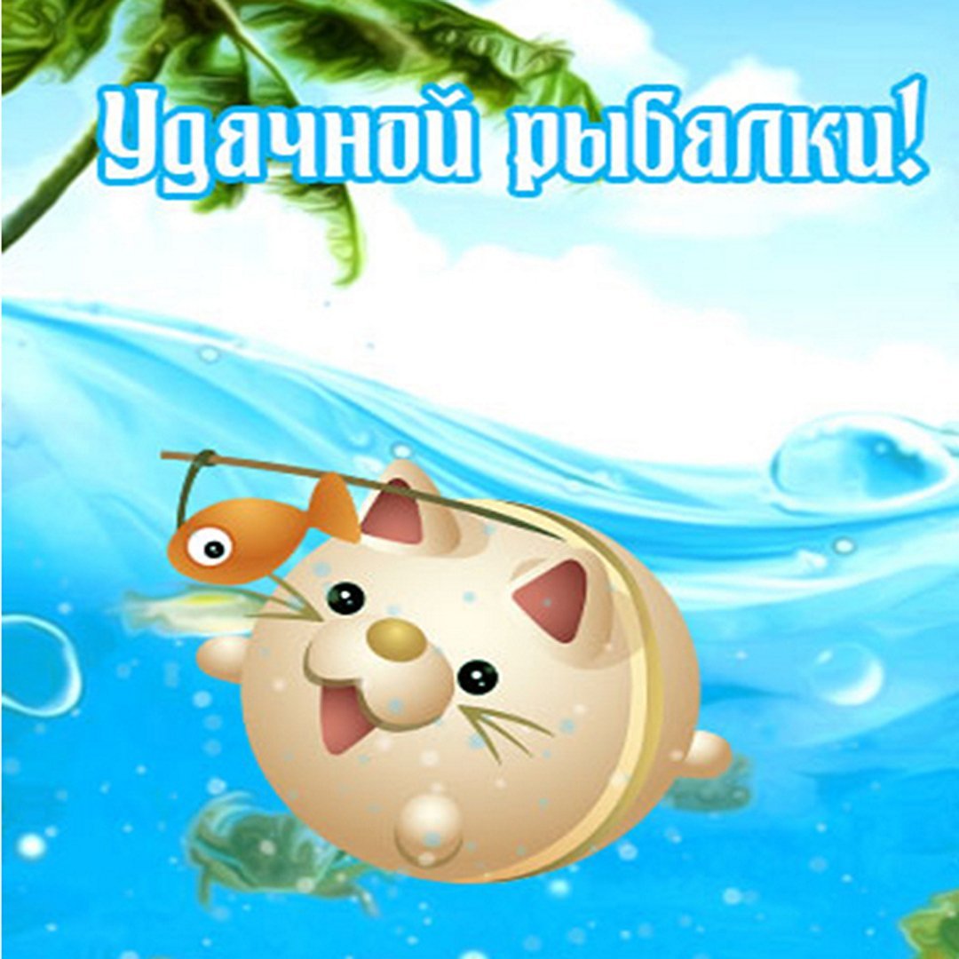 Удачной рыбалки картинки
