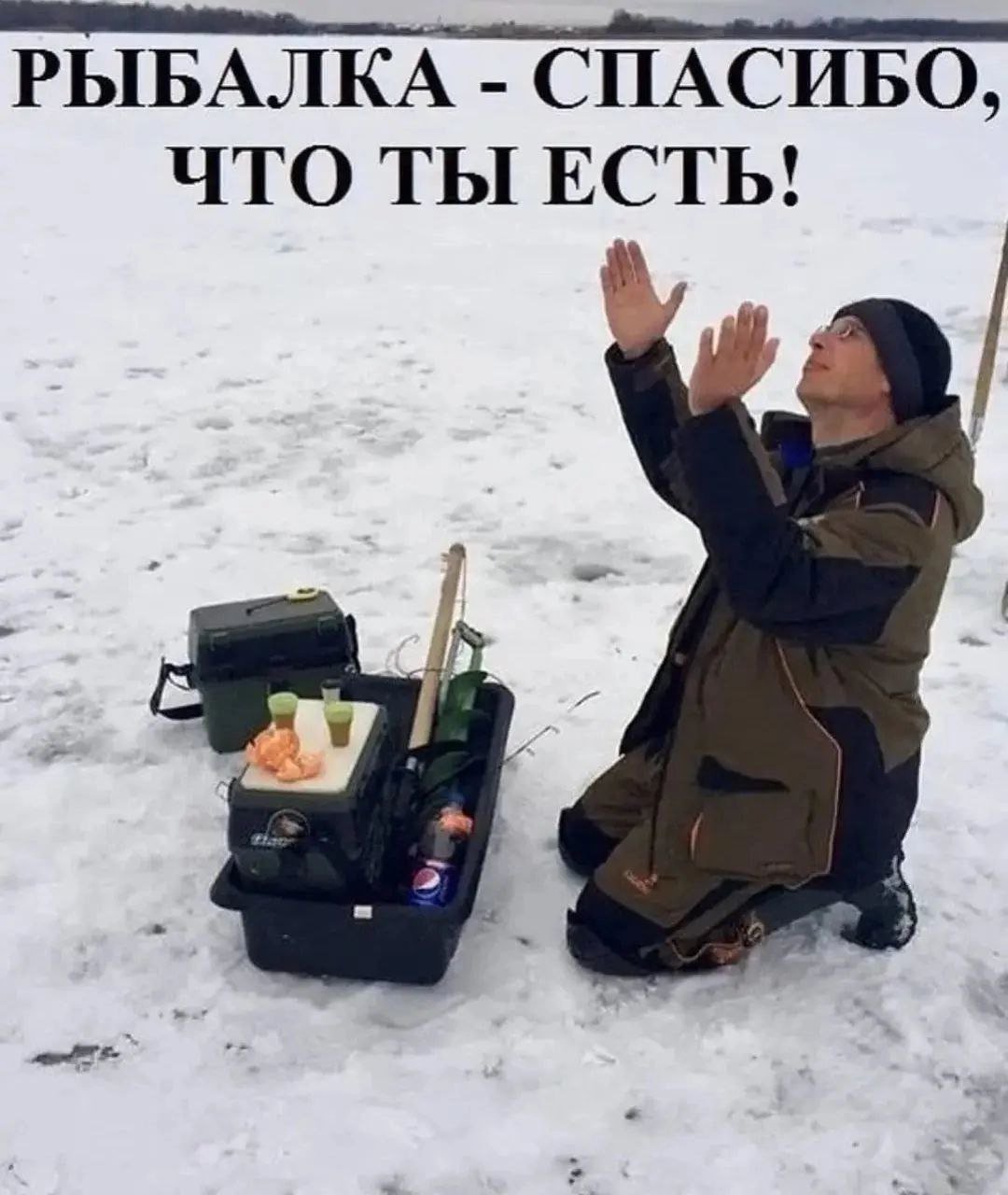 Рыбак смешные картинки