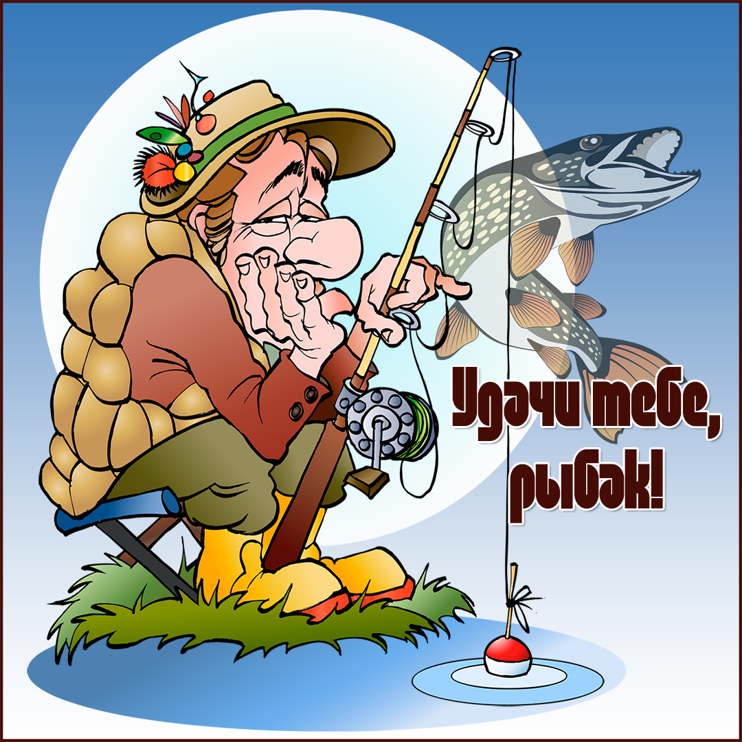 Открытки с днём рыбака