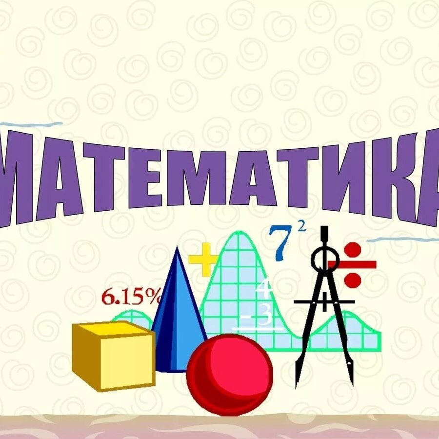 Алгебра картинки