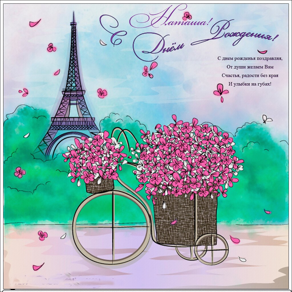 С днём рождения стильныен