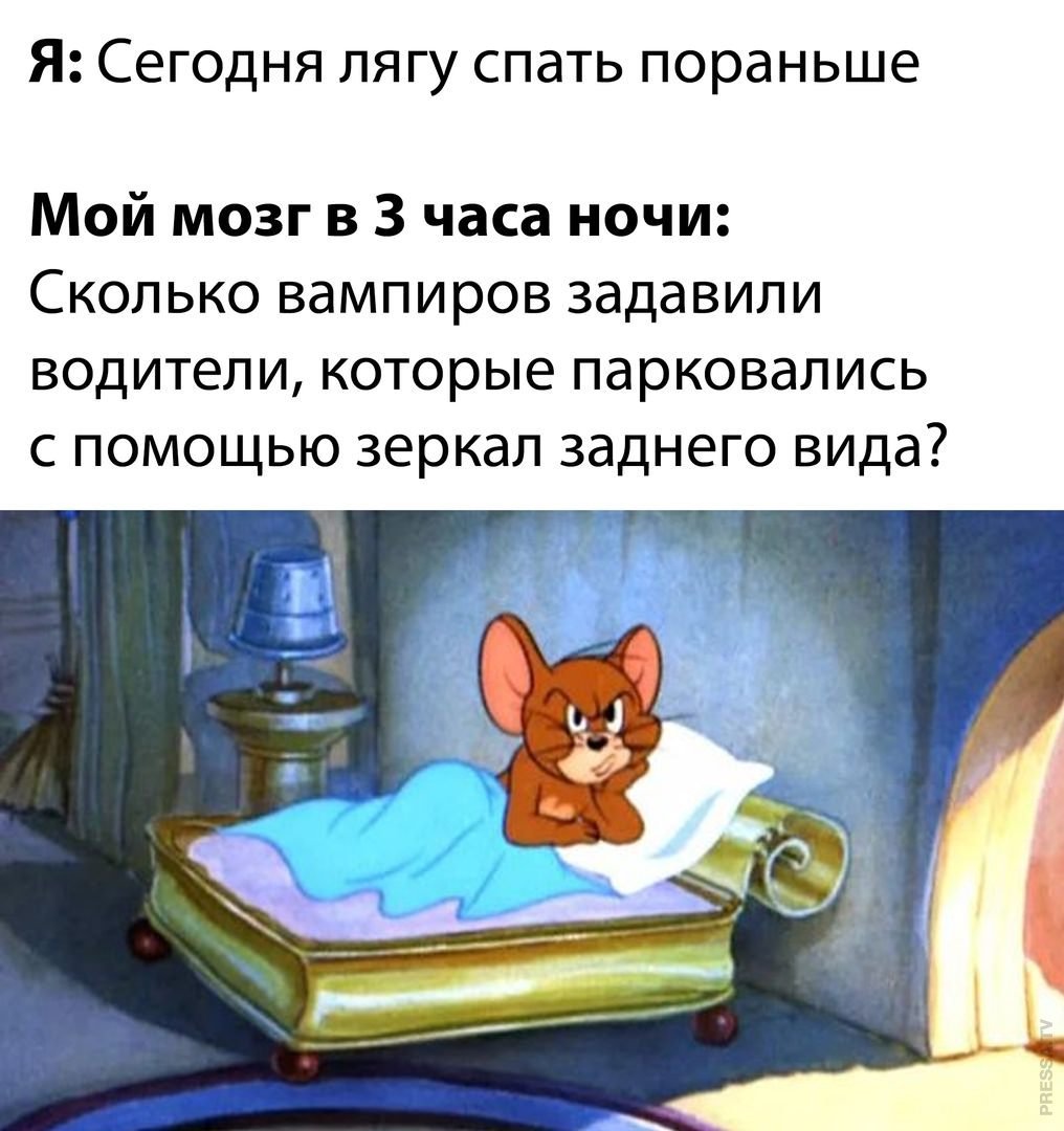 Ложимся спать